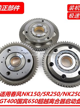 适用春风NK150/NK250/250SR/GT400国宾650超越离合器启动盘启动齿