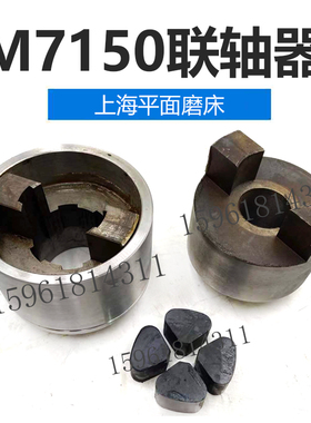 上海机床厂M7150A主轴联轴器 结合子 花键套 全新平面磨床配件