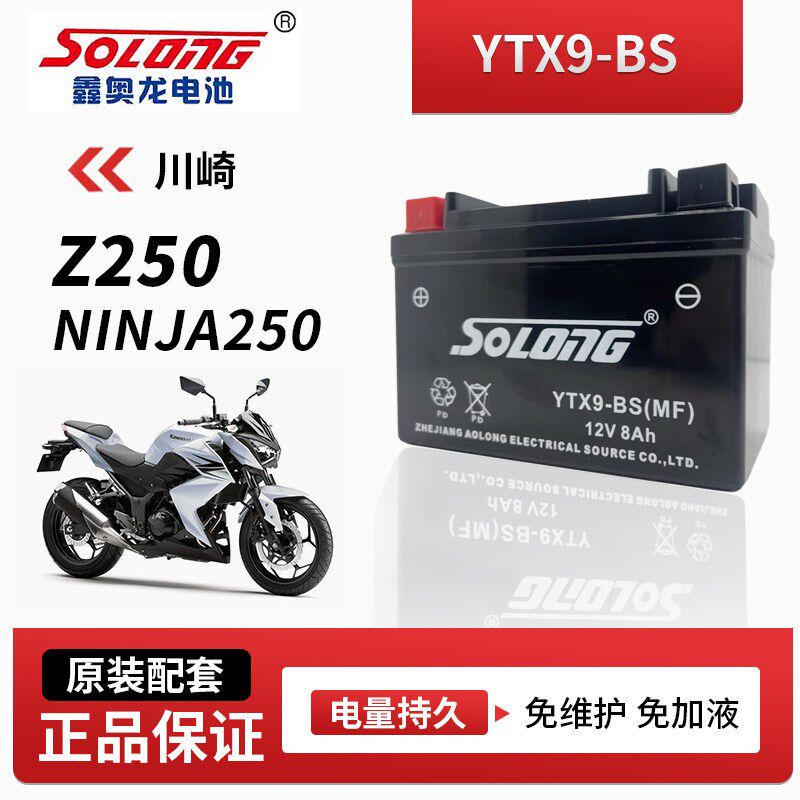 鑫奥龙免维护电瓶适用于川崎 Z250 NINJA250摩托车电池BS品牌配件