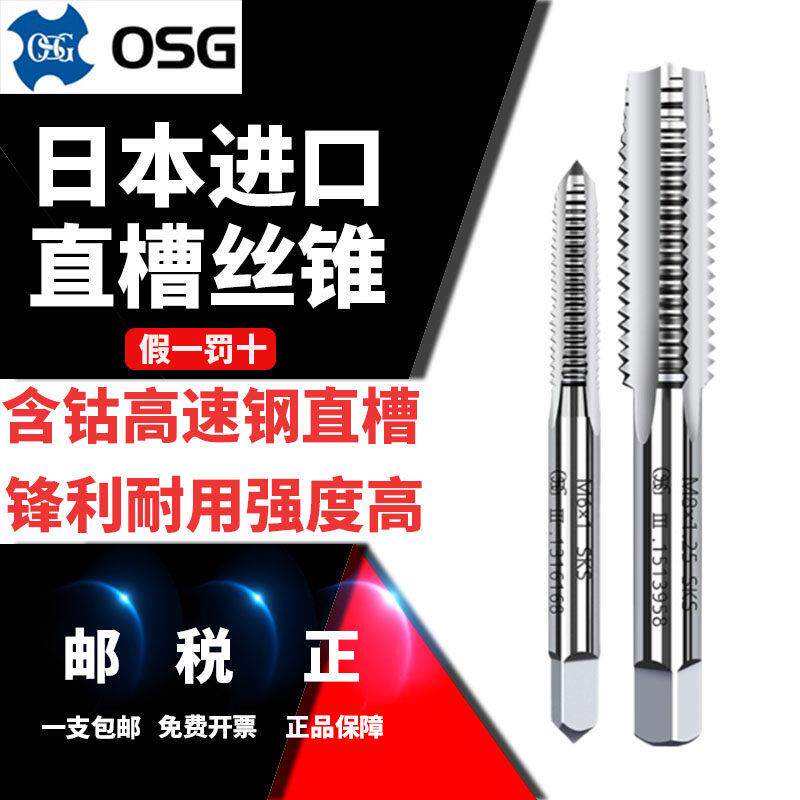 日本进口OSG机用螺丝攻直