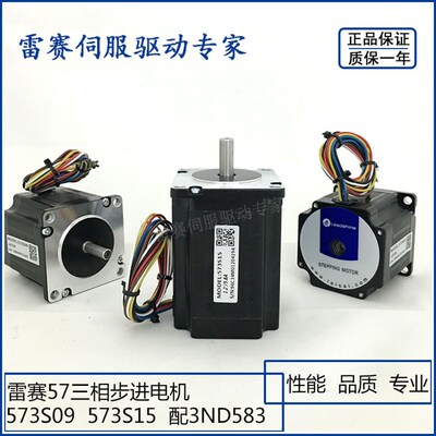 雷赛电机57三相步进电机 573S09 573S15 适配3ND583驱动器