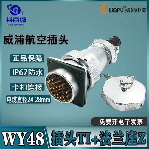 威浦防水航空插头WY48 57-20-27-38-42芯 插头TI/法兰座Z IP65