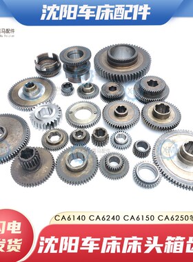 沈阳机床CA6140A CA6250 车床配件 床头箱离合器齿轮三联齿双联齿