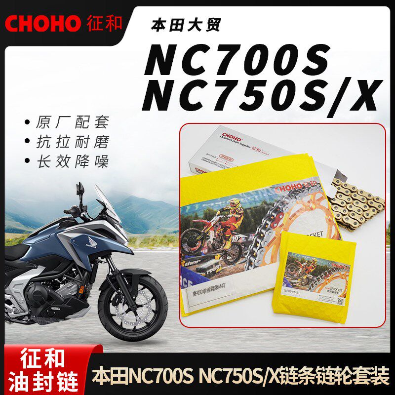 适用摩托车本田NC750X NC750S NC700S大小飞链轮牙盘征和油封链条