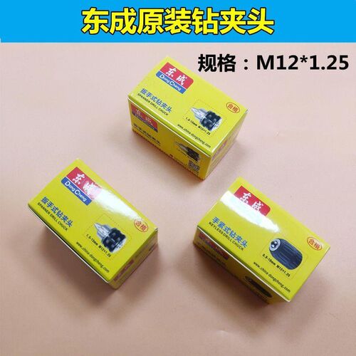 东成钻夹头手紧/自锁/铁夹头0.8-10mm M12*1.25东成FF05-10A卡头