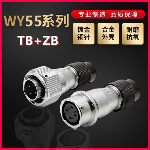 WEIPU航空插头插座威浦WY55系列4芯~61芯直式塑料软管TB/ZB对接座