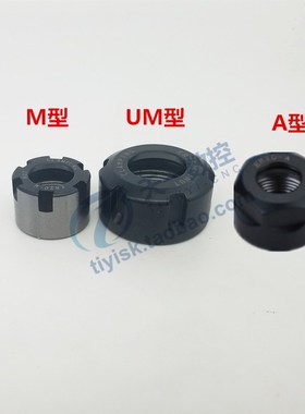 ER螺帽 螺母ER8 ER11 ER16 ER20 ER25 ER32 ER40螺帽压帽A型M型