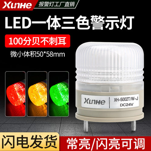 一体三色灯LTE-5002TJ小型报警灯LED机床警示灯常亮有声信号灯24V