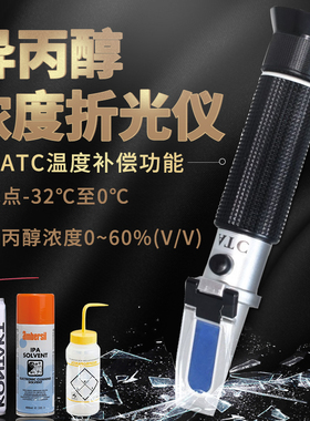 异丙醇浓度计HZ-60A测量仪印刷行业检测仪纯度计百分比液体折射仪