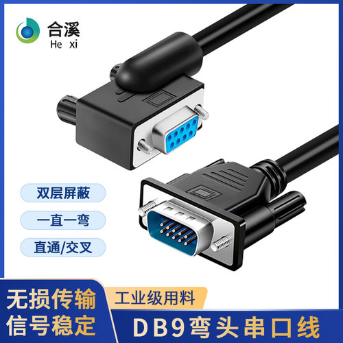DB9弯头串口线com左弯头180度延长公母头RS232一弯485通讯线定做