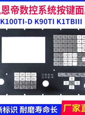 全新凯恩帝KED数控系统按键面膜K100Ti -D K90Ti 防尘膜保护膜