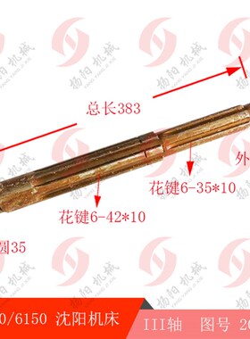 沈阳车床厂CA6140/6150III轴2041总长383花键3轴通用机床配件正品