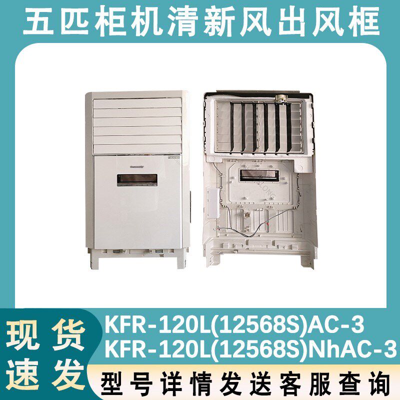 适用于格力五匹柜机内机空调壳清新风出风框KFR-120L(12568S)面板
