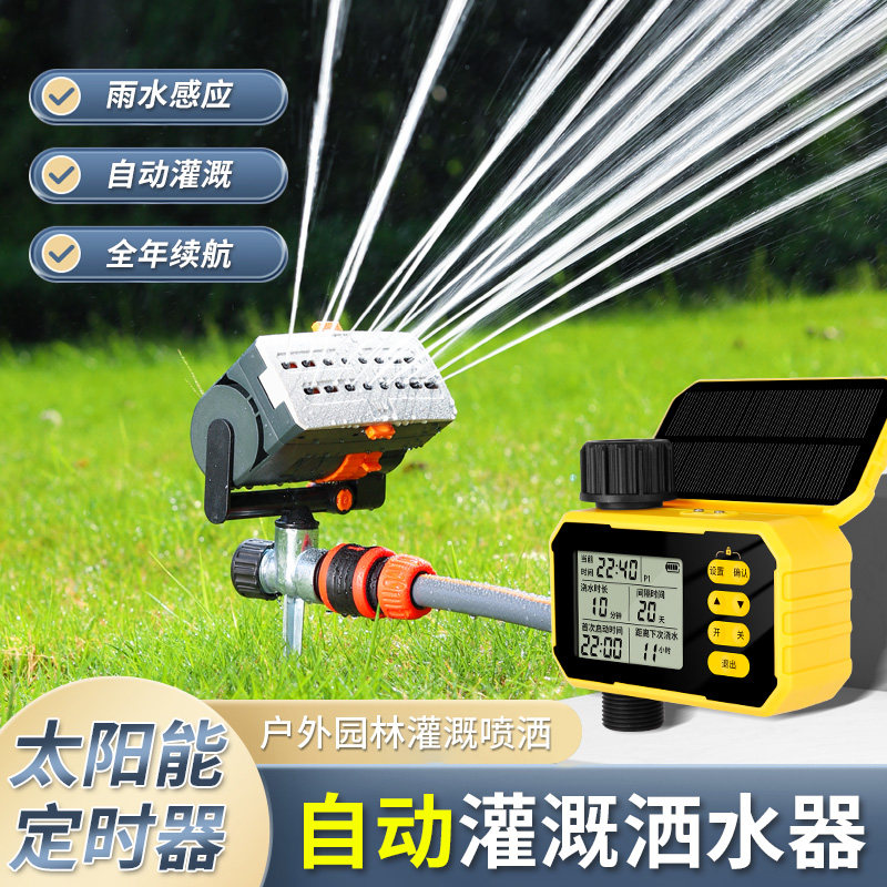 太阳能定时器自动灌溉合金地插可调摇摆洒水器花园草坪菜地喷头