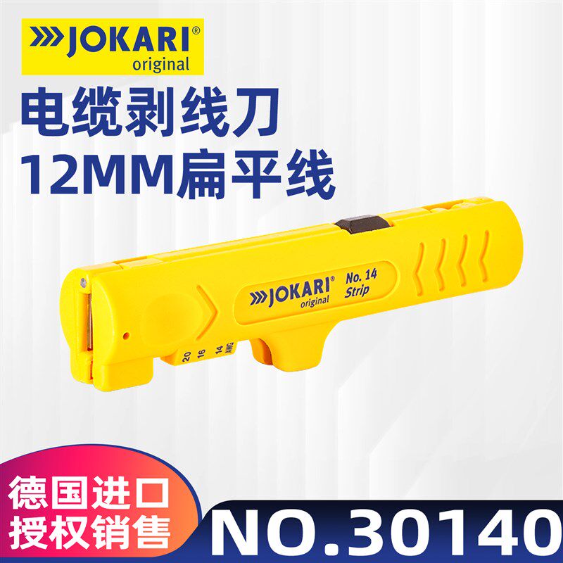德国原装进口JOKARI 捷快利剥线钳 电缆刀 PVC护套 30140