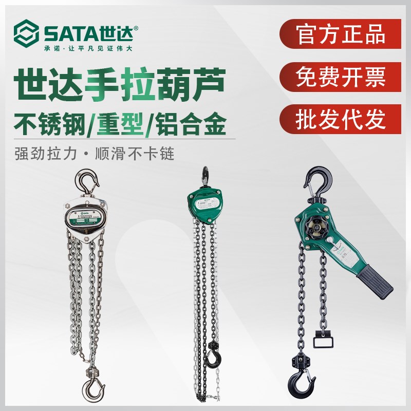 世达手拉葫芦手扳葫芦1吨2吨3吨起重倒链不锈钢手摇吊机1t2t3t
