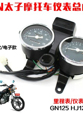 摩托车仪表 太子仪表GN125仪表总成美式太子转速仪表总成
