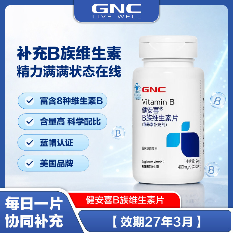 特价 健安喜GNC维生素B族60片复合维生素b族含b1b2b6b12叶酸