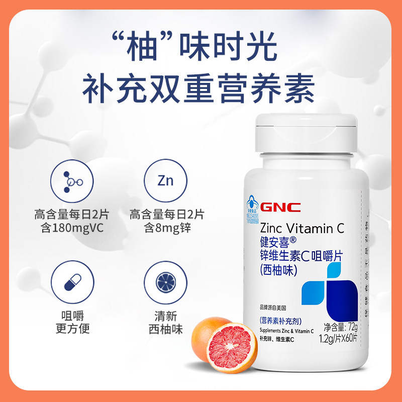 健安喜Gnc锌维生素C咀嚼片4岁儿童青少年孕妇 补充VC嚼着吃西柚味