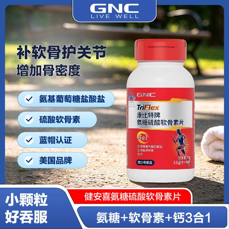 健安喜/GNC氨糖硫酸软骨素钙片中老年增加骨密度氨基葡萄糖盐酸盐
