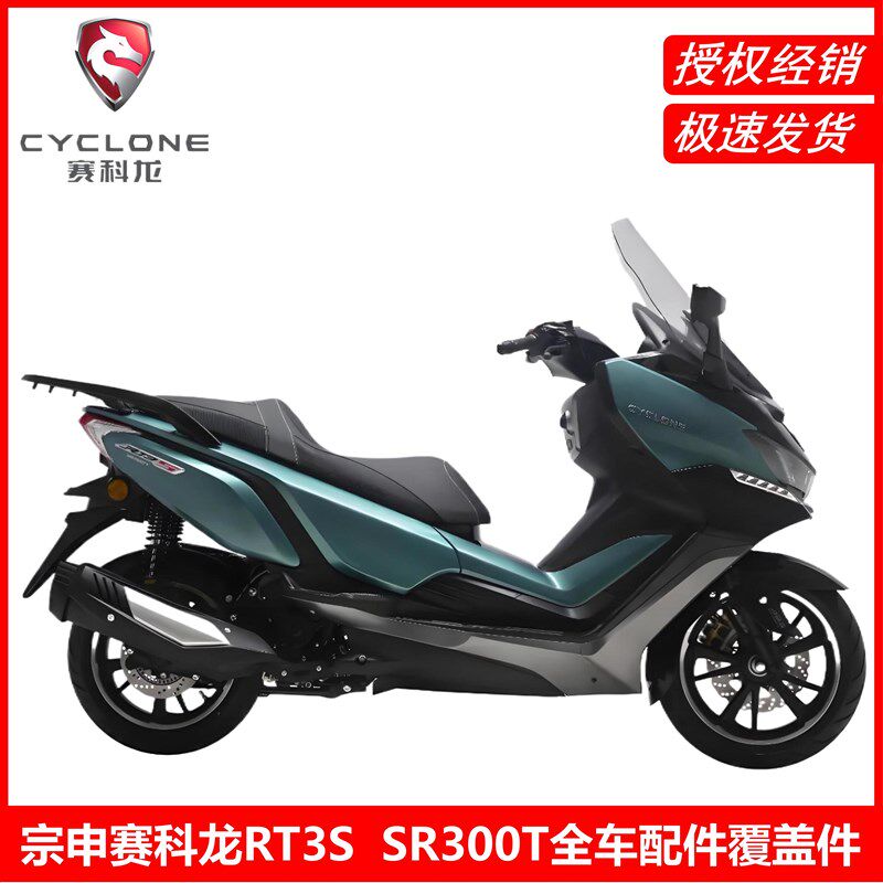 宗申赛科龙RT3S外壳车壳SR300T挡泥护板盖子塑料件外壳外观覆盖件