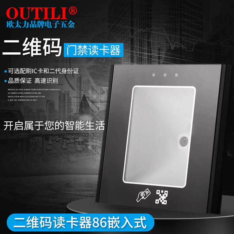 欧太力门禁读头门禁读卡器 ID卡二维码读卡器86嵌入式 门禁一体机
