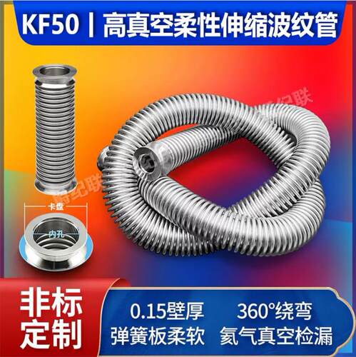 KF50 伸缩波纹管柔性软管 真空波纹管 304不锈钢波纹管