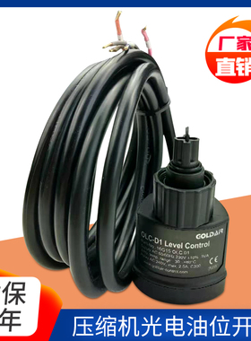 OLC-D1Lodam压缩机光电式油位开关液位传感器油位继电器