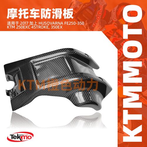 KTM-TEKMO-碳纤维护板-2017plusHusqvarnaFE250-350&KTM250EXC