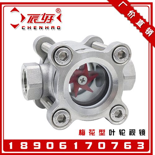 304不锈钢梅花型叶轮视镜SG03-YL11螺纹直通式水流指示器油流视窗