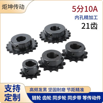 45钢5分10A21齿链轮齿轮链条轮成品孔17 18 192022发黑带键槽顶丝