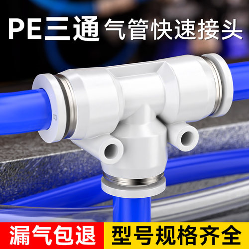 气管快速接头三通气动快插T型PE变径PEG高压汽管空气配件6/8/10mm