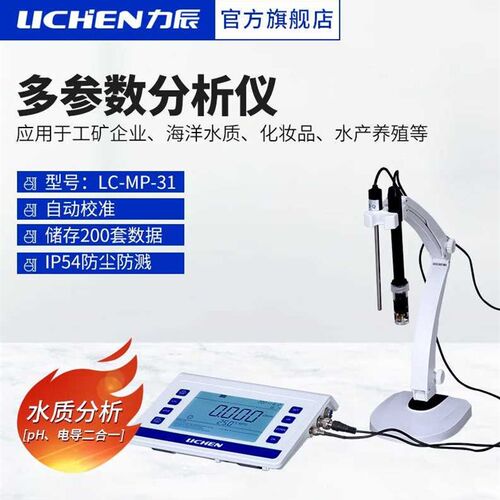 力辰科技(lichen)水质多参数测量仪pH电导二合一分析仪实验室pH