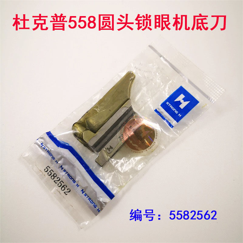 包邮正宗强信刀片杜克普558圆头锁眼机凤眼机下刀5582562底刀