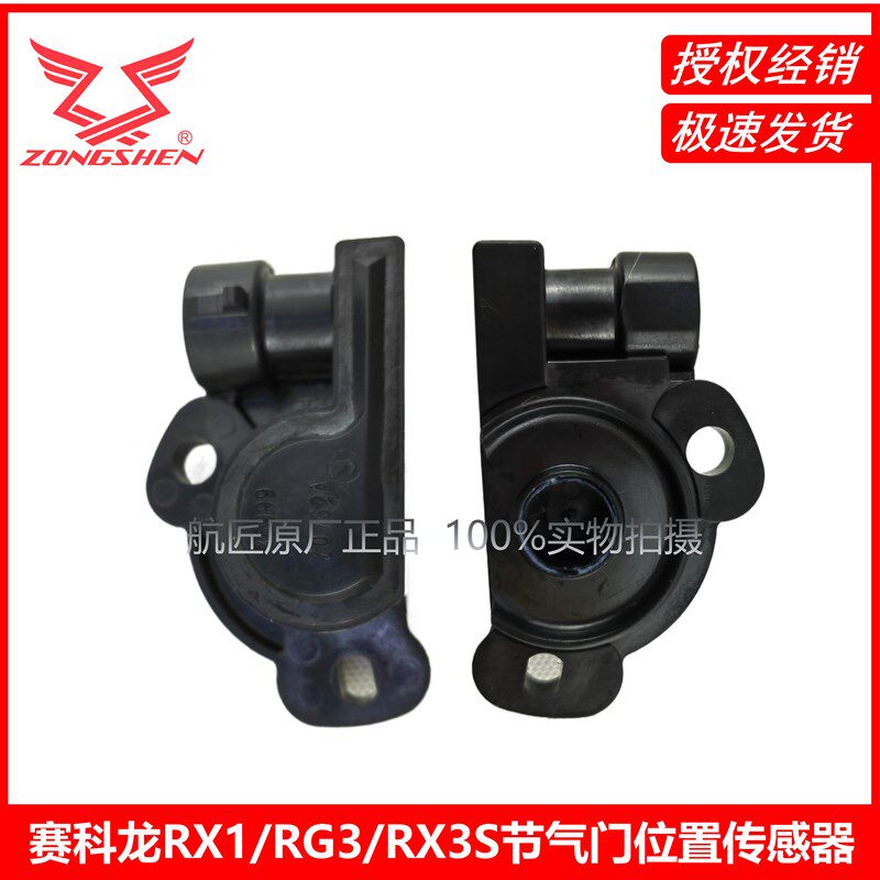 适用于宗申赛科龙RX1/RG3/RX3S原厂正品配件节气门位置传感器