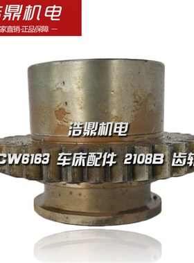 长沙机床厂 CW6163 车床配件 2108B 齿轮 M3 Z31 6-4512