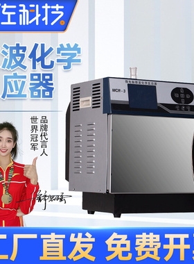 秋佐科技 微波化学反应器实验室MCR-3常压阶段性控温合成萃取装置
