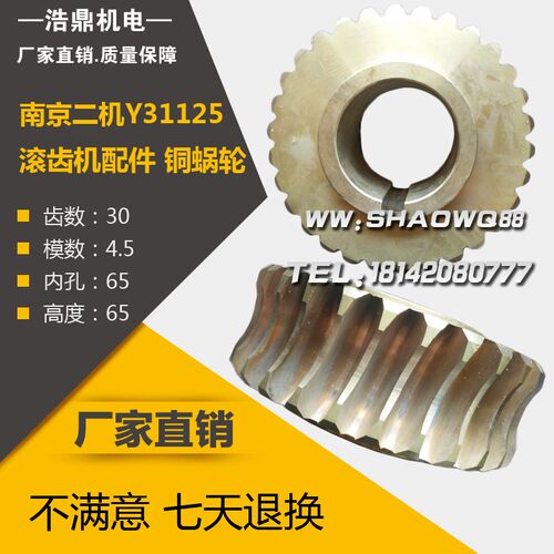 南京二机Y31125滚齿机配件 铜蜗轮3064Z30M4.5内65键12/L65齿厚50