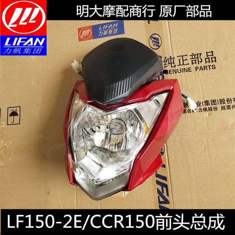 力帆配件LF150-2E/CCR150导流罩大灯仪表壳护罩前照灯护罩