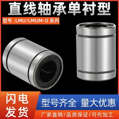 直线轴承单衬型LMU/LMUM-D3 4 5 6 8 10 12 13 16 20 25 30 35 40