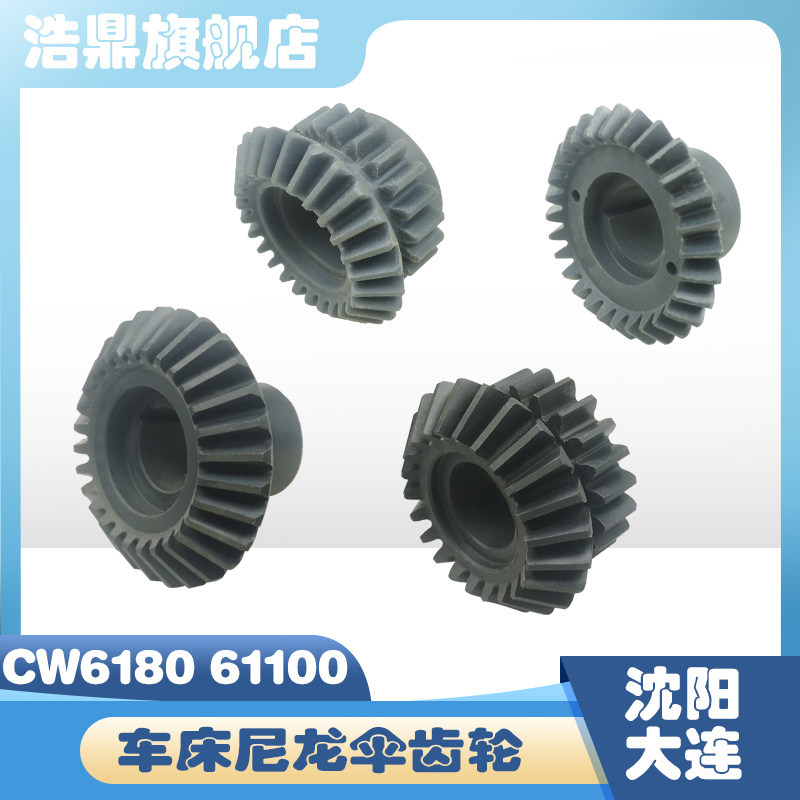沈阳大连安阳天水CW6180 61100车床配件尼龙伞齿轮4020 4024 5025