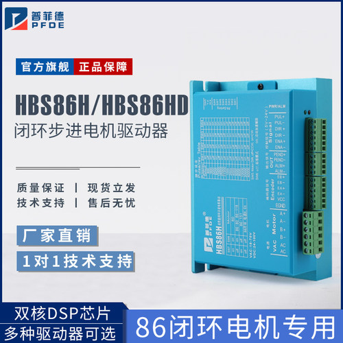 普菲德HBS86HD驱动器86闭环步进电机专用DL86/2HSS86H/HB860H数显