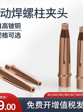 全自动螺柱焊机夹头M3/M4/M5/M6进口高铍铜点焊碰焊螺柱焊枪配件