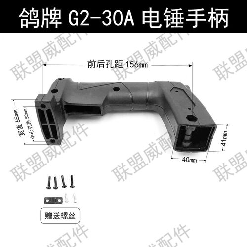 鸽牌G2-30A电锤手柄 精力35-01/02/GBZ26电锤开关手柄 塑料后手把