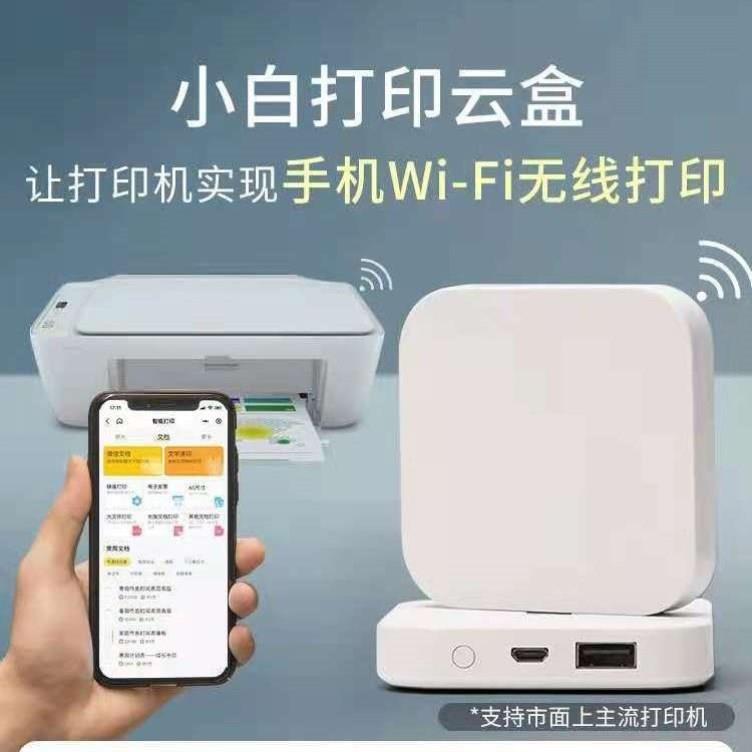 小白盒无线打印机 改装无线打印共享器 打印机无线接收器扫描云盒