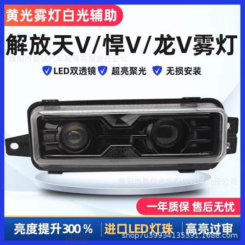 适用解放天V悍V途V龙V麟VH龙VH超亮改装双透镜全LED黄白雾灯
