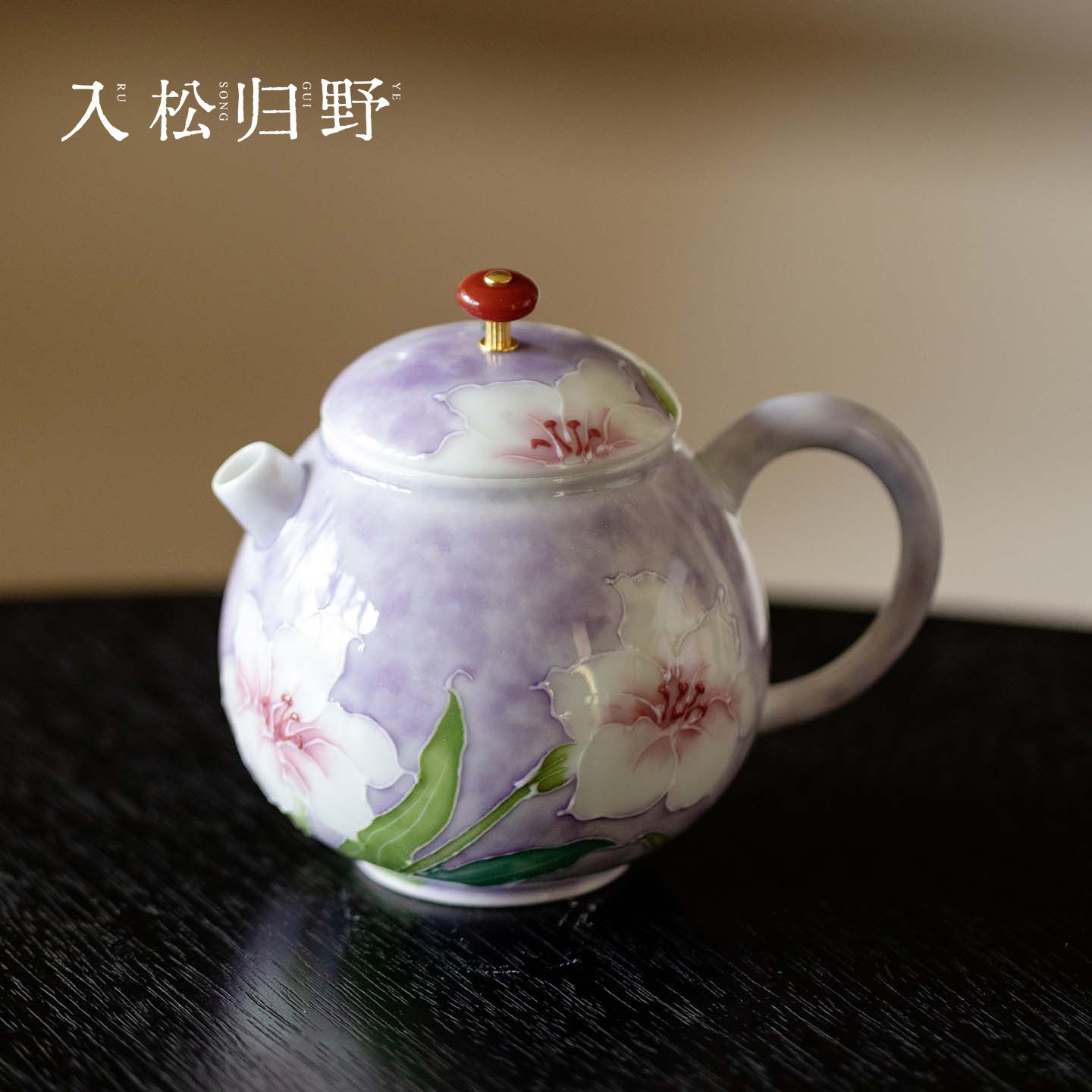 入野归松有田烧手绘百合芬芳茶壶景德镇粉彩手工泡茶壶高颜值单壶