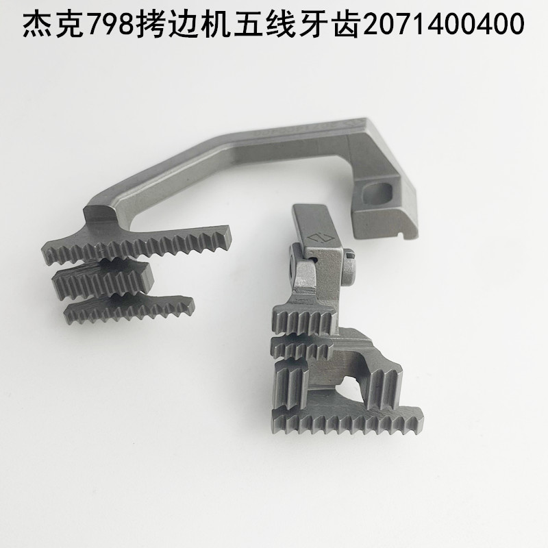 798拷边机送布牙齿2071400100缝纫机EX锁缝包牙机五四线边齿