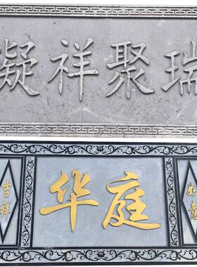 石雕刻字牌匾浮雕壁画大理石门头字牌祠堂对联定制功德石碑青石板