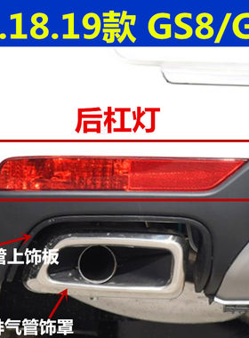 适用广汽传祺GS8后雾灯后杠灯左右原厂GS7后保险杠灯排气管装饰罩
